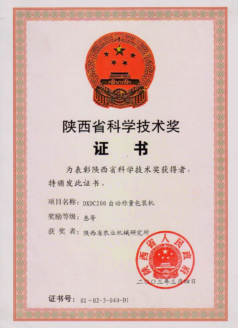 陜西省科學(xué)技術(shù)獎(jiǎng)